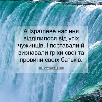 Picture 07 - Неемія 9:2 UKR - А Ізраїлеве насіння - Bible Verse Picture