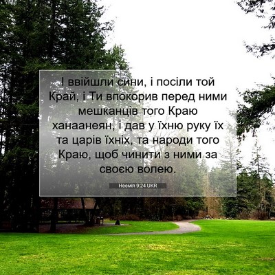 Picture 07 - Неемія 9:24 UKR - І ввійшли сини, і посіли - Bible Verse Picture