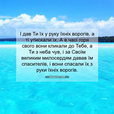 Picture 07 - Неемія 9:27 UKR - І дав Ти їх у руку їхніх - Bible Verse Picture