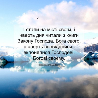 Picture 07 - Неемія 9:3 UKR - І стали на місті своїм, і - Bible Verse Picture