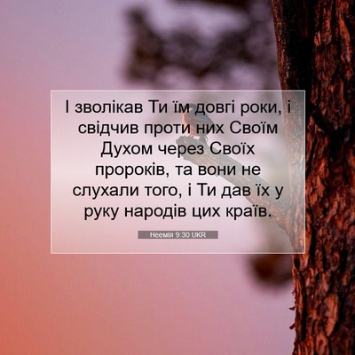 Picture 07 - Неемія 9:30 UKR - І зволікав Ти їм довгі - Bible Verse Picture