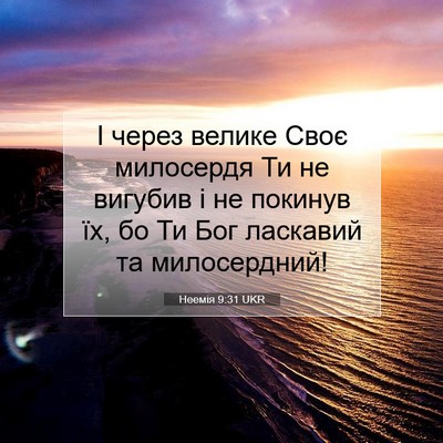 Picture 07 - Неемія 9:31 UKR - І через велике Своє - Bible Verse Picture