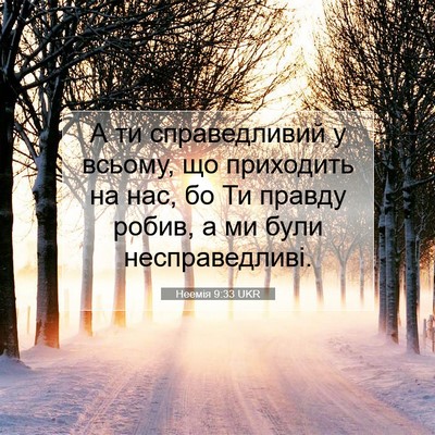 Picture 07 - Неемія 9:33 UKR - А ти справедливий у всьому, - Bible Verse Picture