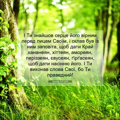 Picture 07 - Неемія 9:8 UKR - І Ти знайшов серце його - Bible Verse Picture