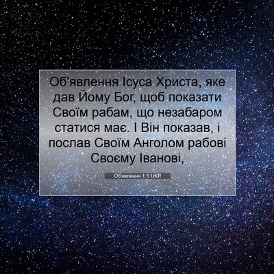 Picture 07 - Об'явлення 1:1 UKR - Об'явлення Ісуса Христа, - Bible Verse Picture
