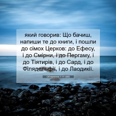 Picture 07 - Об'явлення 1:11 UKR - який говорив: Що бачиш, - Bible Verse Picture