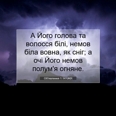 Picture 07 - Об'явлення 1:14 UKR - А Його голова та волосся - Bible Verse Picture