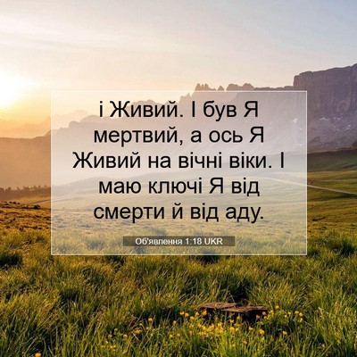 Picture 07 - Об'явлення 1:18 UKR - і Живий. І був Я мертвий, а - Bible Verse Picture