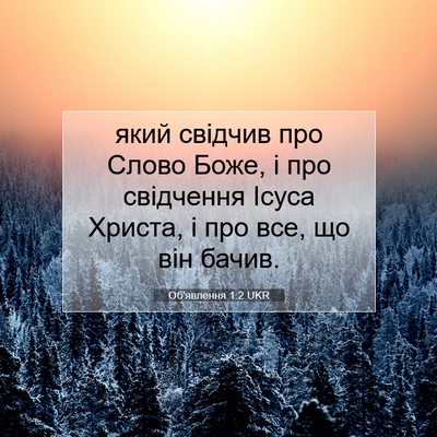 Picture 07 - Об'явлення 1:2 UKR - який свідчив про Слово - Bible Verse Picture