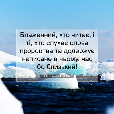 Picture 07 - Об'явлення 1:3 UKR - Блаженний, хто читає, і ті, - Bible Verse Picture