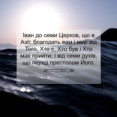 Picture 07 - Об'явлення 1:4 UKR - Іван до семи Церков, що в - Bible Verse Picture