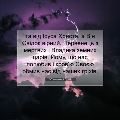 Picture 07 - Об'явлення 1:5 UKR - та від Ісуса Христа, а Він - Bible Verse Picture