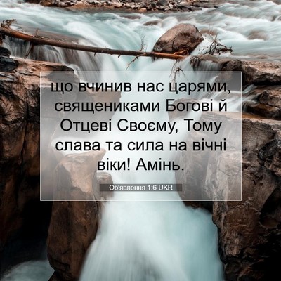 Picture 07 - Об'явлення 1:6 UKR - що вчинив нас царями, - Bible Verse Picture