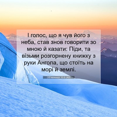 Picture 07 - Об'явлення 10:8 UKR - І голос, що я чув його з - Bible Verse Picture