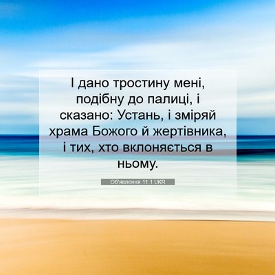 Picture 07 - Об'явлення 11:1 UKR - І дано тростину мені, - Bible Verse Picture