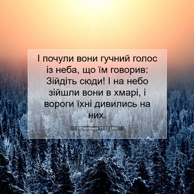 Picture 07 - Об'явлення 11:12 UKR - І почули вони гучний голос - Bible Verse Picture
