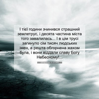 Picture 07 - Об'явлення 11:13 UKR - І тієї години зчинився - Bible Verse Picture