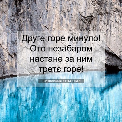 Picture 07 - Об'явлення 11:14 UKR - Друге горе минуло! Ото - Bible Verse Picture