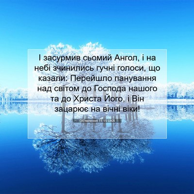 Picture 07 - Об'явлення 11:15 UKR - І засурмив сьомий Ангол, і - Bible Verse Picture