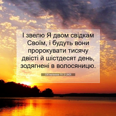 Picture 07 - Об'явлення 11:3 UKR - І звелю Я двом свідкам - Bible Verse Picture