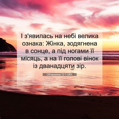 Picture 07 - Об'явлення 12:1 UKR - І з'явилась на небі велика - Bible Verse Picture