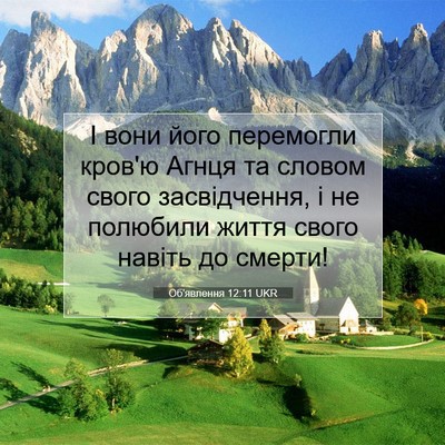 Picture 07 - Об'явлення 12:11 UKR - І вони його перемогли - Bible Verse Picture