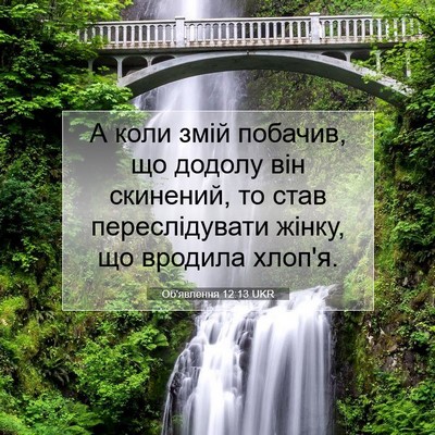 Picture 07 - Об'явлення 12:13 UKR - А коли змій побачив, що - Bible Verse Picture