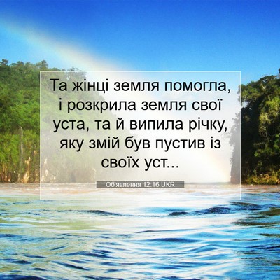 Picture 07 - Об'явлення 12:16 UKR - Та жінці земля помогла, і - Bible Verse Picture