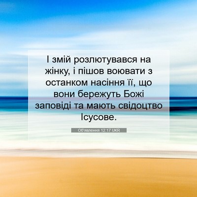 Picture 07 - Об'явлення 12:17 UKR - І змій розлютувався на - Bible Verse Picture