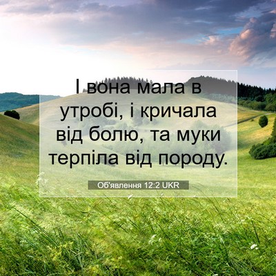 Picture 07 - Об'явлення 12:2 UKR - І вона мала в утробі, і - Bible Verse Picture
