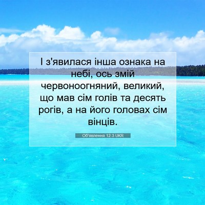 Picture 07 - Об'явлення 12:3 UKR - І з'явилася інша ознака на - Bible Verse Picture