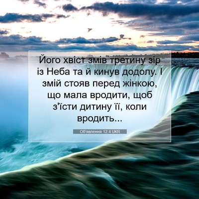 Picture 07 - Об'явлення 12:4 UKR - Його хвіст змів третину - Bible Verse Picture