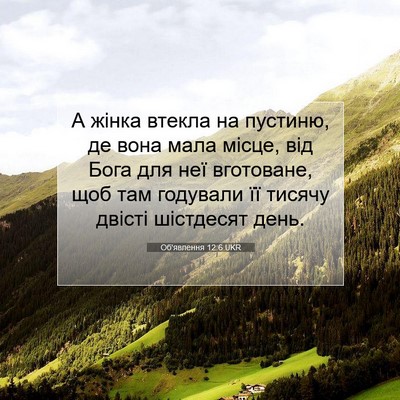 Picture 07 - Об'явлення 12:6 UKR - А жінка втекла на пустиню, - Bible Verse Picture