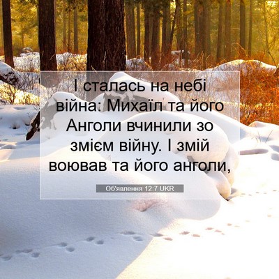 Picture 07 - Об'явлення 12:7 UKR - І сталась на небі війна: - Bible Verse Picture
