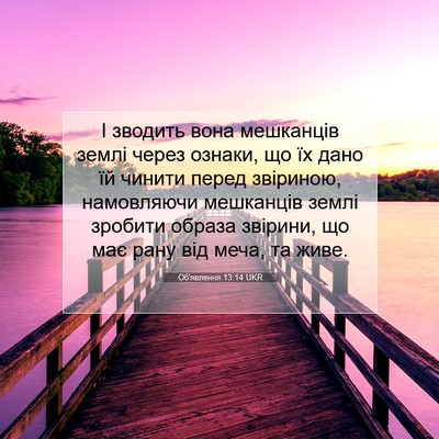 Picture 07 - Об'явлення 13:14 UKR - І зводить вона мешканців - Bible Verse Picture