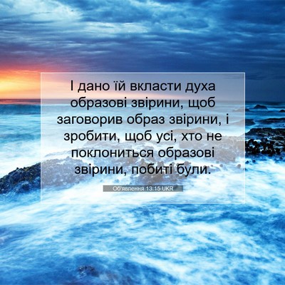 Picture 07 - Об'явлення 13:15 UKR - І дано їй вкласти духа - Bible Verse Picture