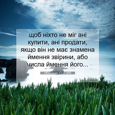 Picture 07 - Об'явлення 13:17 UKR - щоб ніхто не міг ані - Bible Verse Picture