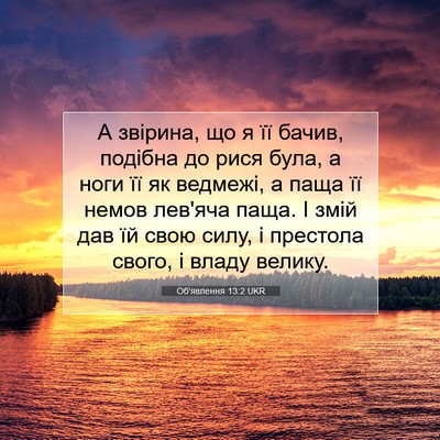 Picture 07 - Об'явлення 13:2 UKR - А звірина, що я її бачив, - Bible Verse Picture