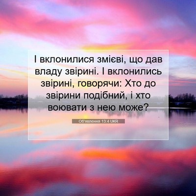 Picture 07 - Об'явлення 13:4 UKR - І вклонилися змієві, що дав - Bible Verse Picture
