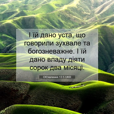 Picture 07 - Об'явлення 13:5 UKR - І їй дано уста, що говорили - Bible Verse Picture