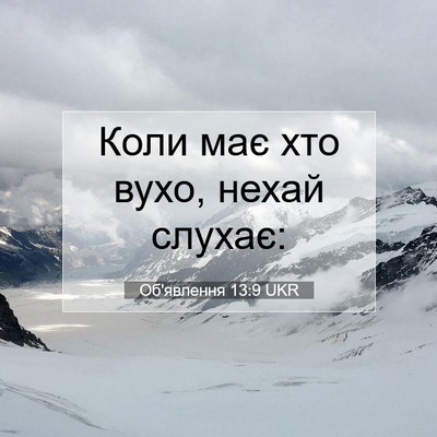 Picture 07 - Об'явлення 13:9 UKR - Коли має хто вухо, нехай - Bible Verse Picture