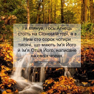 Picture 07 - Об'явлення 14:1 UKR - І я глянув, і ось Агнець - Bible Verse Picture