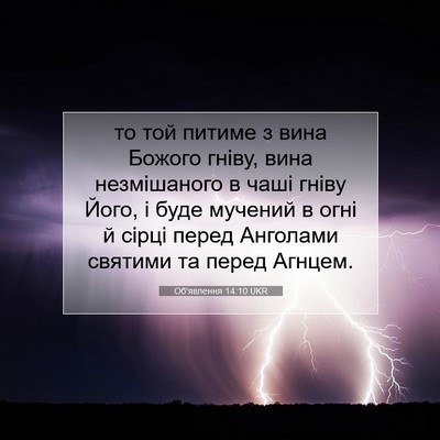 Picture 07 - Об'явлення 14:10 UKR - то той питиме з вина Божого - Bible Verse Picture