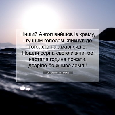 Picture 07 - Об'явлення 14:15 UKR - І інший Ангол вийшов із - Bible Verse Picture