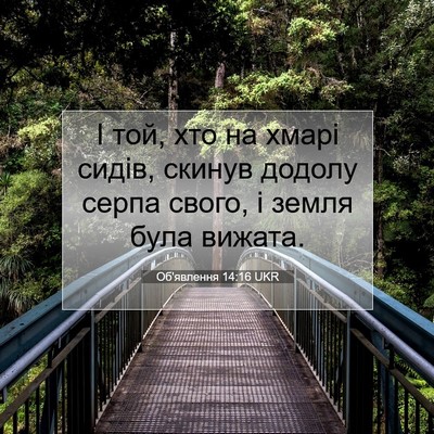 Picture 07 - Об'явлення 14:16 UKR - І той, хто на хмарі сидів, - Bible Verse Picture