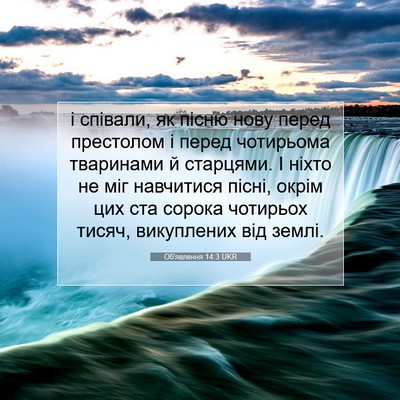 Picture 07 - Об'явлення 14:3 UKR - і співали, як пісню нову - Bible Verse Picture