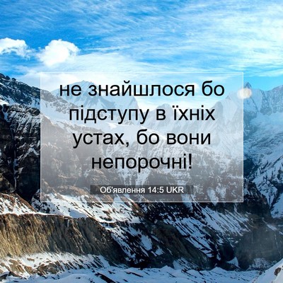 Picture 07 - Об'явлення 14:5 UKR - не знайшлося бо підступу в - Bible Verse Picture