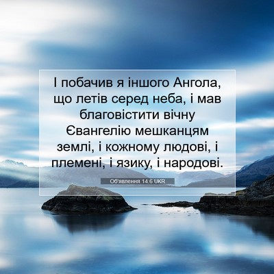 Picture 07 - Об'явлення 14:6 UKR - І побачив я іншого Ангола, - Bible Verse Picture