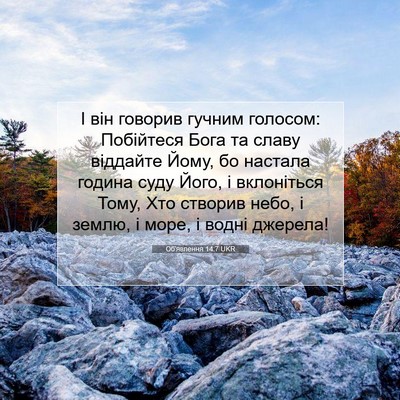 Picture 07 - Об'явлення 14:7 UKR - І він говорив гучним - Bible Verse Picture