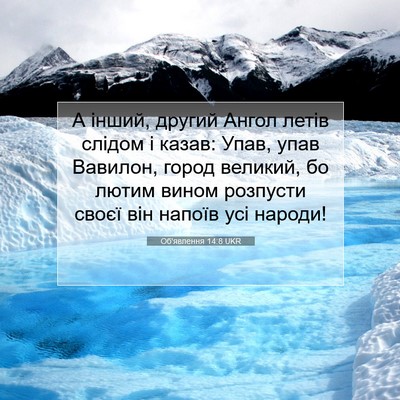 Picture 07 - Об'явлення 14:8 UKR - А інший, другий Ангол летів - Bible Verse Picture